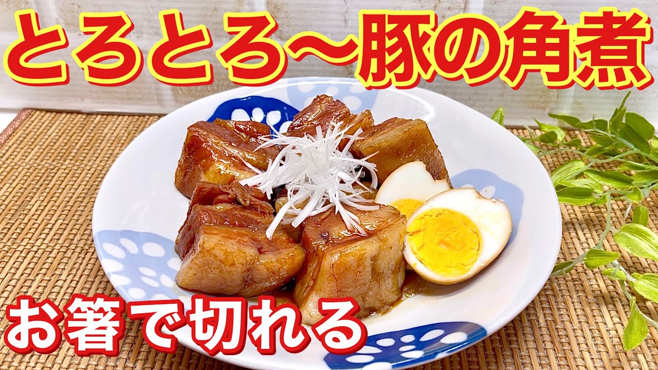 豚の角煮の作り方♪じっくり煮込む事でトロトロでお箸で切れるほど柔らかい角煮が出来ます。 - YouTube