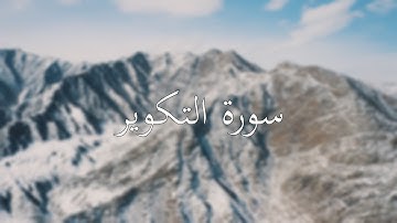 سورة التكوير تلاوة أحمد الحداد
