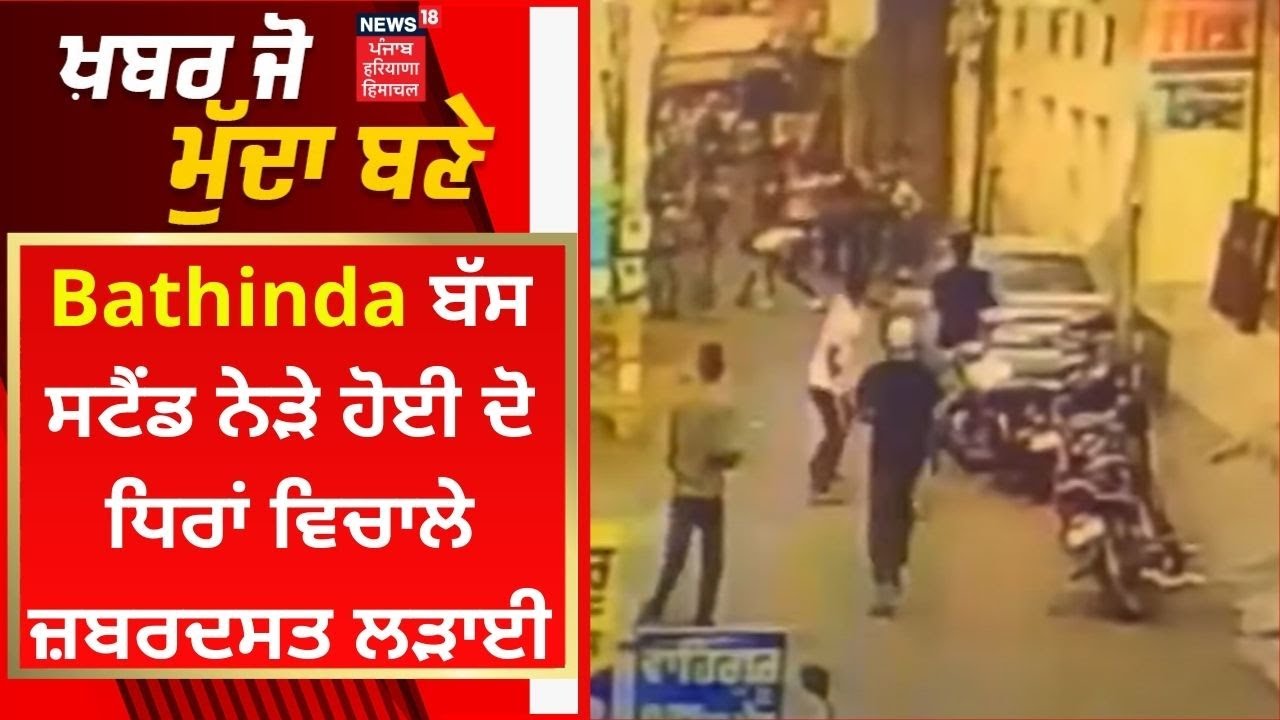 Khabar Jo Mudda Bane : Bathinda ਬੱਸ ਸਟੈਂਡ ਨੇੜੇ ਹੋਈ ਦੋ ਧਿਰਾਂ ਵਿਚਾਲੇ ਜ਼ਬਰਦਸਤ ਲੜਾਈ | News18 Punjab