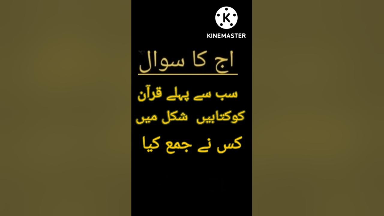 Islamic general nolege ka sawal Quran ko kitaben shakal mein kisne jama