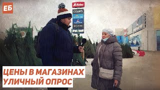 ЖИТЬ НЕВОЗМОЖНО! Цены в магазинах. Уличный опрос