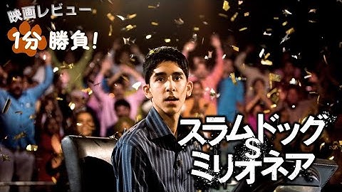 『スラムドッグ＄ミリオネア』('08)【映画レビュー１分勝負！】