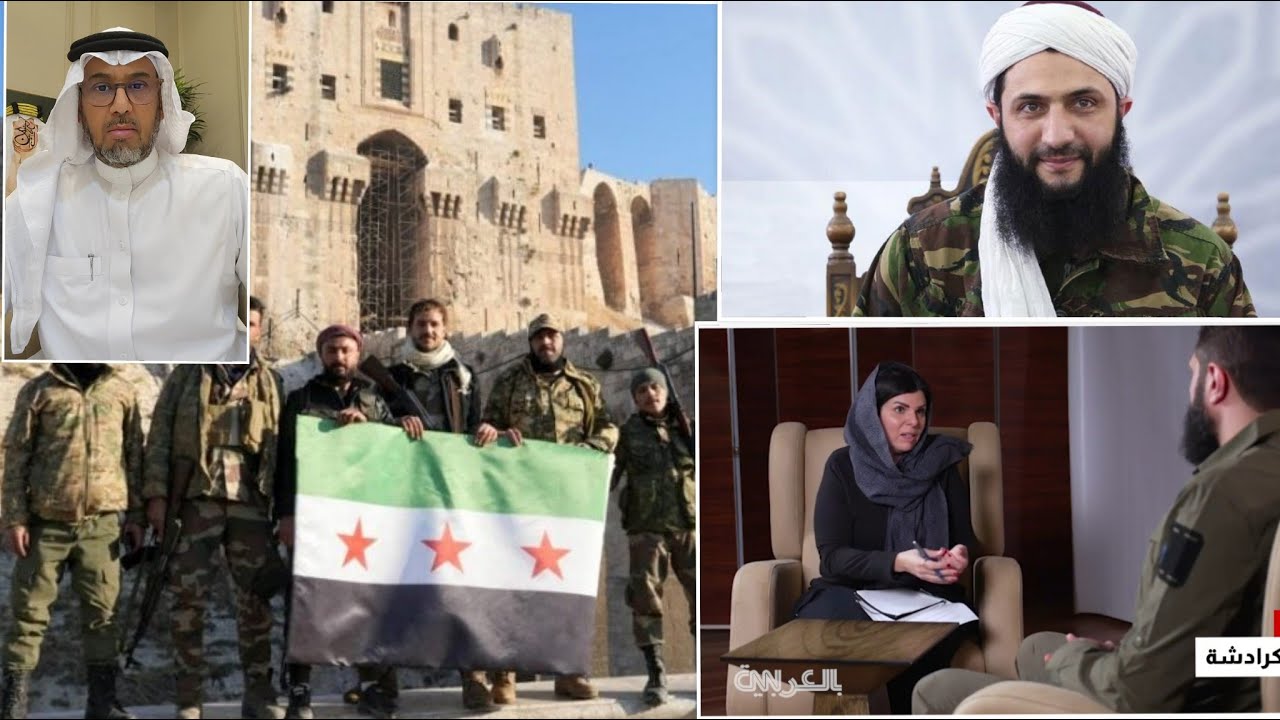 الوجه الجديد لأحمد الشرع (ابو محمد الجولاني) وتحرير#سوريا