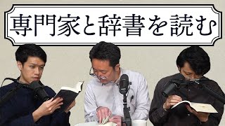 英語史の専門家と辞書を読んだらすべての疑問が一瞬で解決した#234