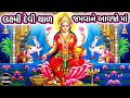        laxmidevi thal    vaibhav lakshmi dhanteras divyagatha