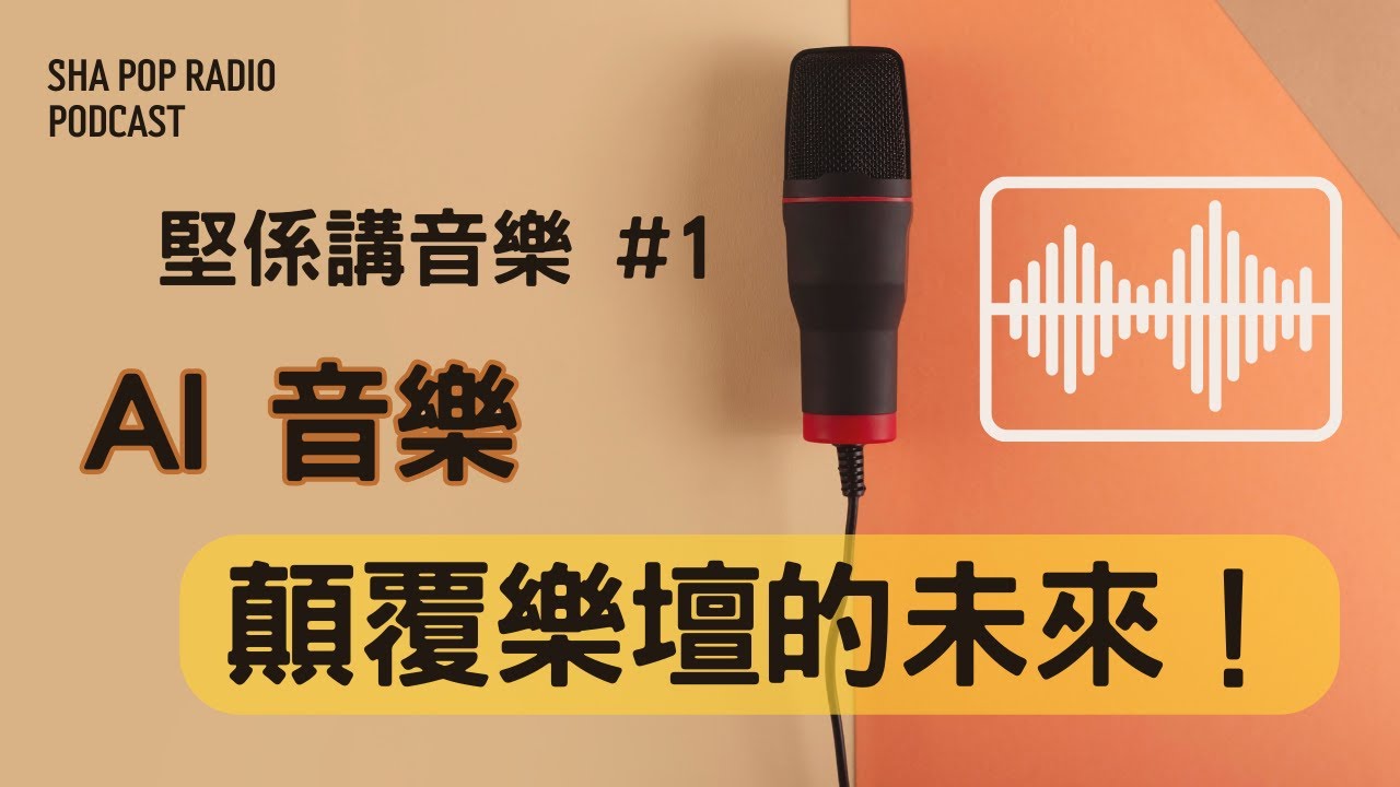 堅係講音樂 #1 : AI 人工智能音樂探討