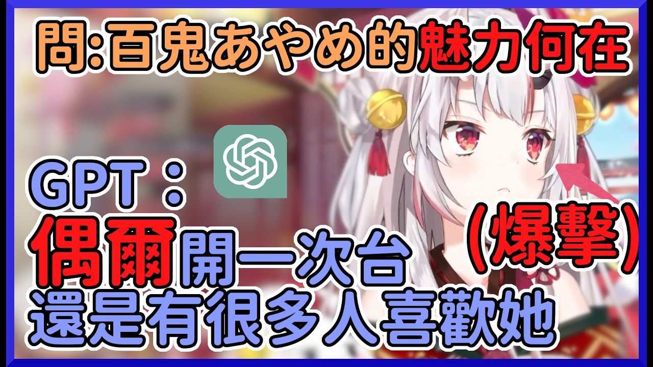 【愛說大實話】被ChatGPT直球爆擊的百鬼大小姐【百鬼あやめ】【hololive中文】