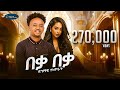 Dagmawi Tamrat Desta Beka Beka ዳግማዊ ታምራት ደስታ በቃ በቃ New Ethiopian Music 2024 Dagmawi Tamrat Desta Beka Beka ዳግማዊ ታምራት ደስታ በቃ በቃ New Ethiopian Music 2024