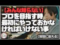 ほとんどの人が気づいていない、漫画家になるために最初にやっておかなければいけない事【最後まで聞いて】