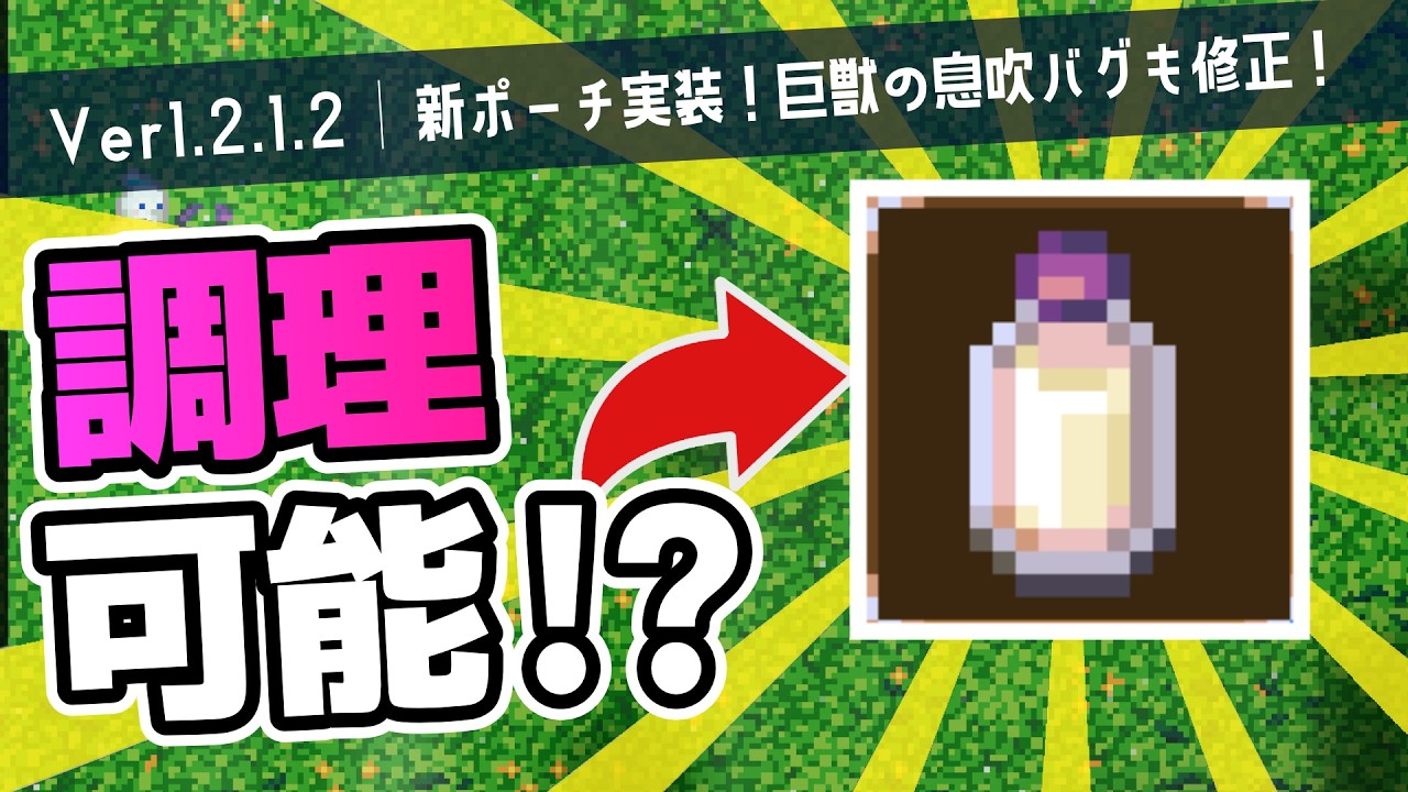 【コアキーパー|1.2.1.2】新ポーチ・新難易度実装!ミルクも調理できるようになったってよ!【ゆっくり実況】
