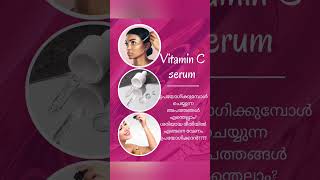 usual mistakes while using vitamin c serum. vitamin c serum ഉപയോഗിക്കുമ്പോൾ പറ്റുന്ന അബദ്ധങ്ങൾ