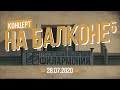 Концерт на балконе ⁵ | 28.07.2020