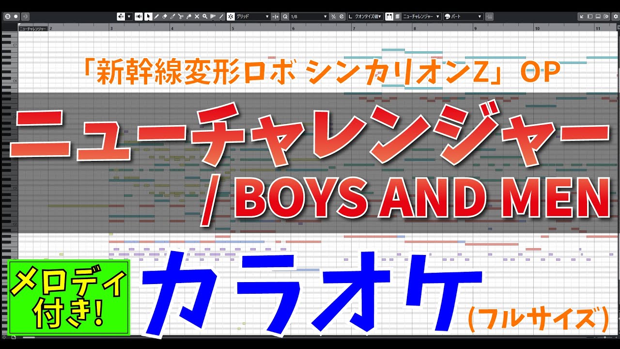 カラオケ フル 新幹線変形ロボ シンカリオンz Op主題歌 ニューチャレンジャー Boys And Men 歌詞付き ボイメン Shinkalion Z Midi Full Youtube