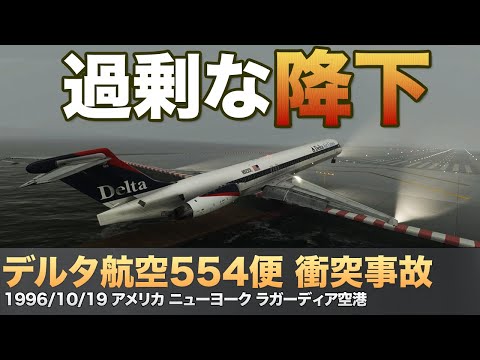 【解説】デルタ航空 554便 過剰な降下で衝突【航空機事故】