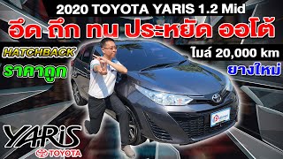 รีวิว 2020 TOYOTA YARIS 1.2 Mid รถเก๋งมือสอง ออโต้ ไมล์น้อย 2หมื่นโล โตโยต้า ยาริส ราคาถูก HATCHBACK