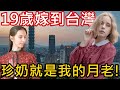 波蘭女孩19歲就嫁到台灣，求學工作當model😍珍奶促成的台波姻緣，專訪波蘭安玲 | Why the 19-Year Old Polish Girl Moved to Taiwan?【Eng Sub】