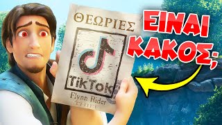 ΚΡΑΖΩ τα πιο VIRAL TikTok της Disney