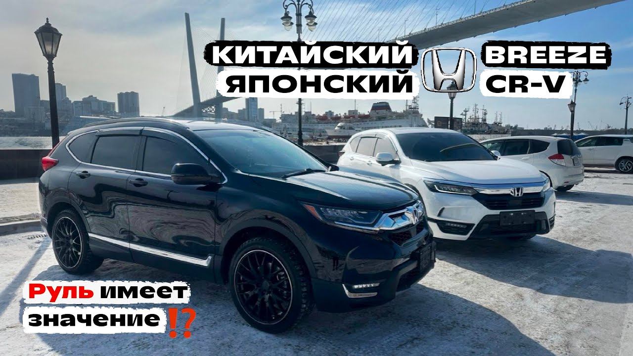 HONDA НА ЛЕВОМ РУЛЕ ⁉️ КИТАЙСКИЙ BREEZE ИЛИ ЯПОНСКИЙ CR-V ❓ОБЗОР И ЦЕНЫ 💰
