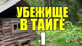 УБЕЖИЩЕ | ЖИЗНЬ В ТАЙГЕ | ВЫЖИВАНИЕ НА ОСТРОВЕ  1 из 2