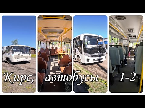 Видео: Кирс, автобусы 1-2