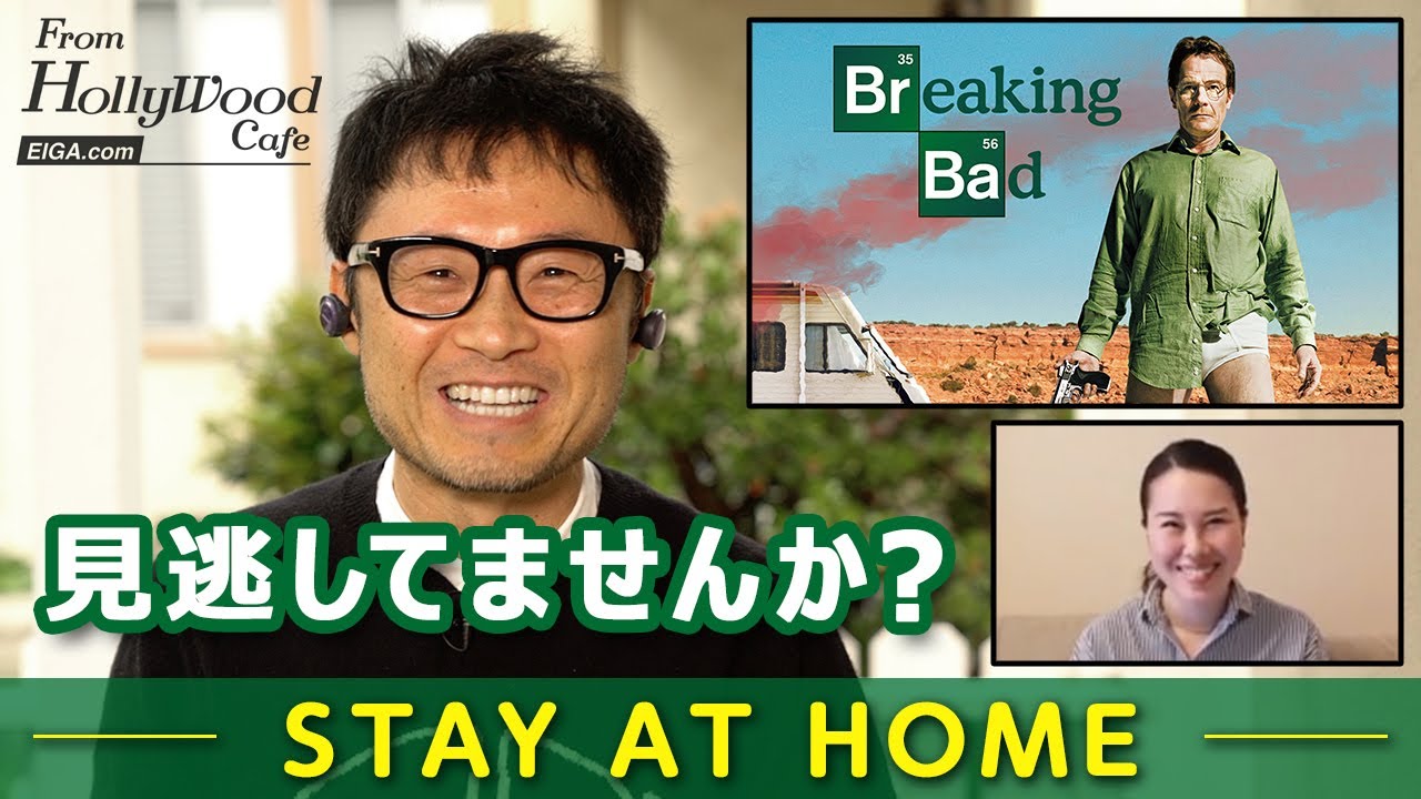 第2回 前編 ブレイキング バッド の魅力徹底解説 La新型コロナ事情 映画 Com 海外ドラマ情報 From Hollywood Cafe Youtube