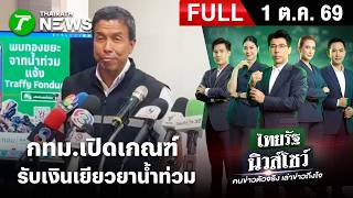 [FULL EP.] ไทยรัฐนิวส์โชว์ | กทม.เปิดเกณฑ์  รับเงินเยียวยาน้ำท่วม |  1 ต.ค. 69