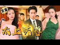 [MULTI SUB]浩子主演《太上天尊》被挖至尊骨受尽痛苦,却依旧修炼成为无敌太上天尊,炎国有我守护,必不能要宵小侵犯半分!美女环绕,黄袍加身!#逆袭#短剧#战神#都市 #天尊【JOWO驰冥短剧】