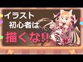『神絵師講座＃５』初心者は〇〇描いては駄目!!　今すぐ上達するお得なテクニックと解説『簡単基礎構図シリーズ＃２』