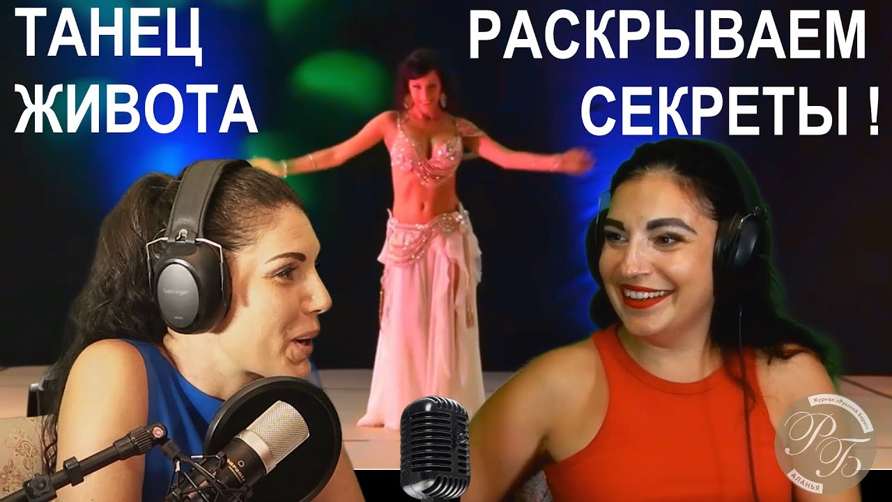 Танец живота - раскрываем секреты!