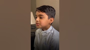 طفل يقرأ آيات من سورة الواقعة بصوت جميل جدًا