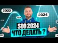 SEO продвижение 2024 / Продвижение 