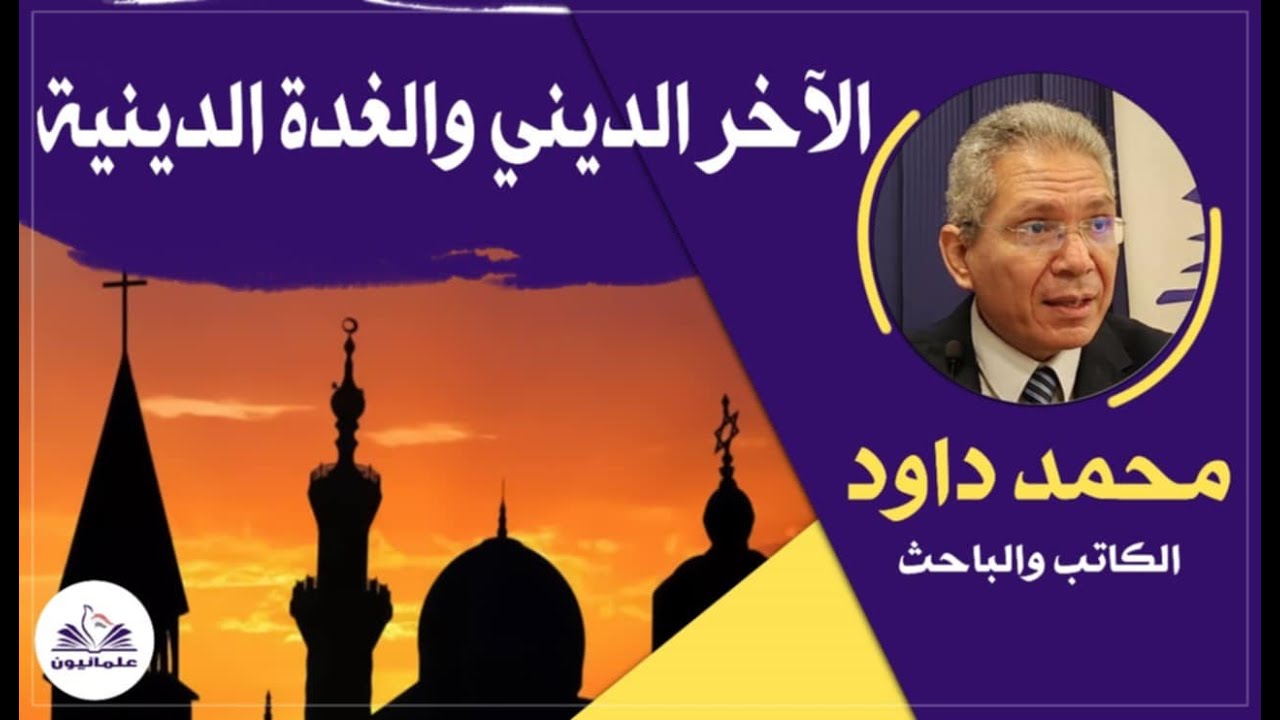 صالون علمانيون (677) _ الآخر الديني والغدة الدينية