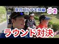 ゴルフ　ラウンド対決！皐月ゴルフクラブ天拝コースNo5−No7まで　ラウンド編＃2
