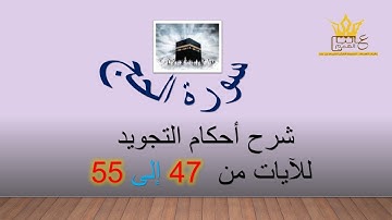 سورة الحج : شرح احكام التجويد للآيات  من 47 الى 55