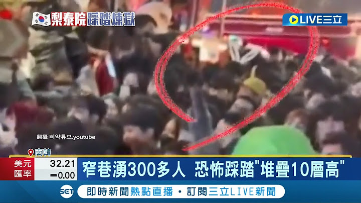 就是他造成梨泰院踩踏慘劇? "兔耳男"遭控帶頭推擠 窄巷湧300多人 恐怖踩踏"堆疊10層高"│記者 陳采蔚│【國際大現場】20221031│三立新聞台 - 天天要聞