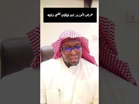 حرص الوزير ابن خاقان في حفظ وقته