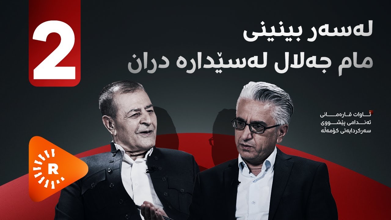 Pencemor- پەنجەمۆر -لەسەر بینینی مام جەلال لەسێدارە دران 2