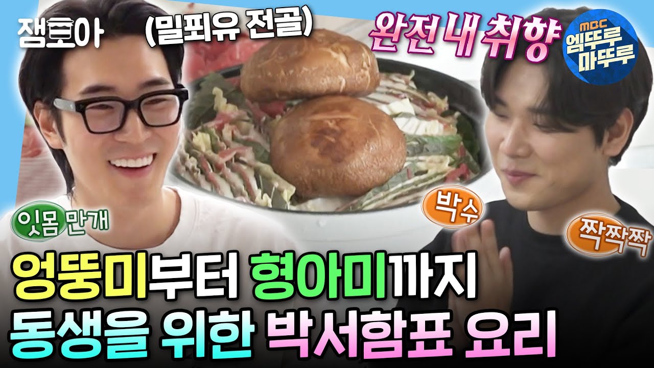 [#나혼자산다] 8살 차이 친동생을 위한 배우 박서함의 밀푀유 전골 & 냉이 된장찌개 요리🤤 | #박서함 #배우 MBC240322방송