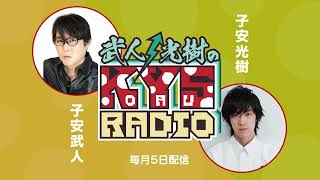 武人・光樹のKOYASU RADIO 第48回