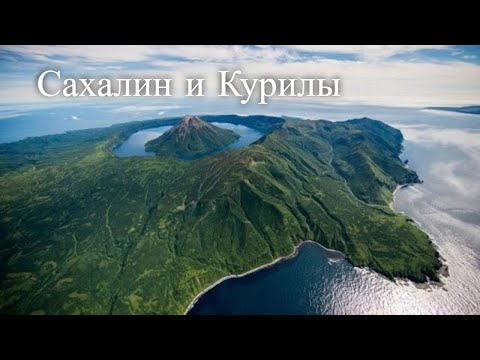 Проект восточная Россия. Сахалин и Курилы. Жизнь на островах. Часть 1
