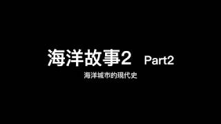 20170819 海洋故事2 part2-海洋城市的現代史