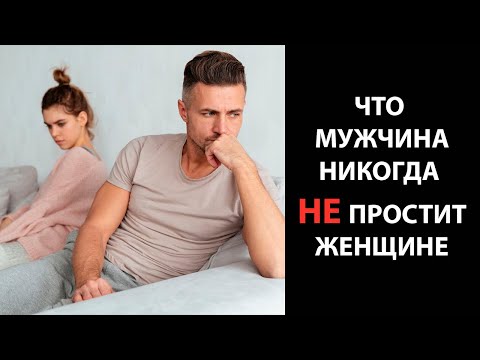 Что мужчина никогда не простит женщине