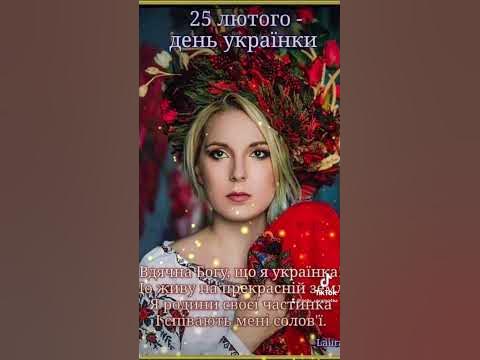 З днем Української жінки💙💛 - YouTube