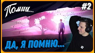 МАЗЕЛЛОВ Продолжает Помнить | Помни... | №2