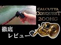 【21カルカッタコンクエスト200HG】徹底レビュー　カルコンDC＆アンタレスDCMD比較