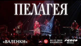 Пелагея - Валенки (Live, Владивосток, 01.12.2019)