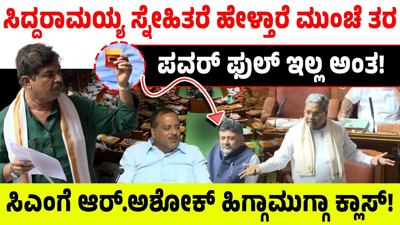 ಸಿದ್ದರಾಮಯ್ಯ ಸ್ನೇಹಿತರೆ ಹೇಳ್ತಾರೆ ಮುಂಚೆ ತರ ಪವರ್ ಫುಲ್ ಇಲ್ಲ ಅಂತ! ಸಿಎಂಗೆ ಆರ್.ಅಶೋಕ್ ಹಿಗ್ಗಾಮುಗ್ಗಾ ಕ್ಲಾಸ್!