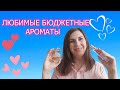 ЛЮБИМЫЕ БЮДЖЕТНЫЕ АРОМАТЫ💗/ ЛУЧШИЕ БЮДЖЕТНЫЕ АРОМАТЫ👍/ БЮДЖЕТНЫЕ НАХОДКИ