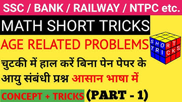 Age related math tricks in hindi | Part 1 | आयु संबंधी प्रश्न ट्रिक | age questions tricks in hindi