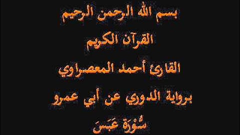 سُّوْرَة عَبَسَ- برواية الدوري عن أبي عمرو-القارئ أحمد المعصراوي